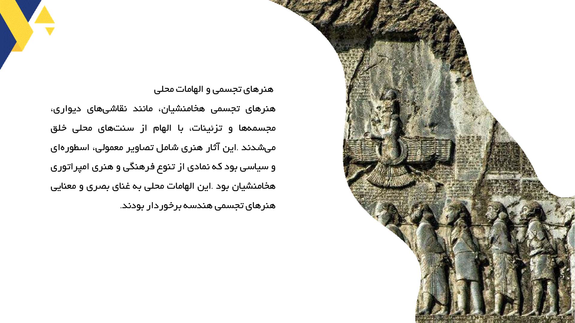 پاورپوینت در مورد تأثیر سنت‌های محلی در هنر هخامنشیان